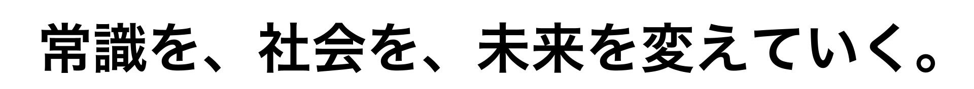 常識を、社会を、未来を変えていく。