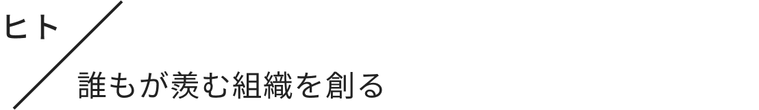 ヒト/誰もが羨む組織を創る