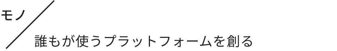 モノ/誰もが使うプラットフォームを創る