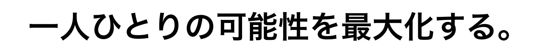 一人ひとりの可能性を最大化する。